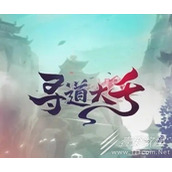 寻道大千
