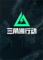 三角洲行动免费版全DLC解锁版