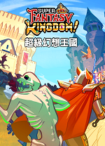 超级幻想王国