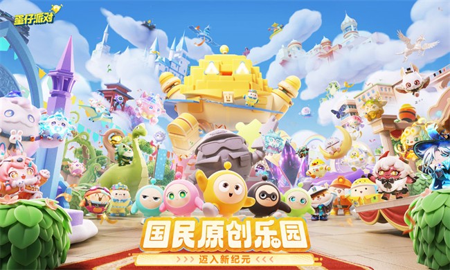 蛋仔派对