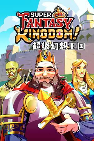 《超级幻想王国》v0.5.07 八项修改器