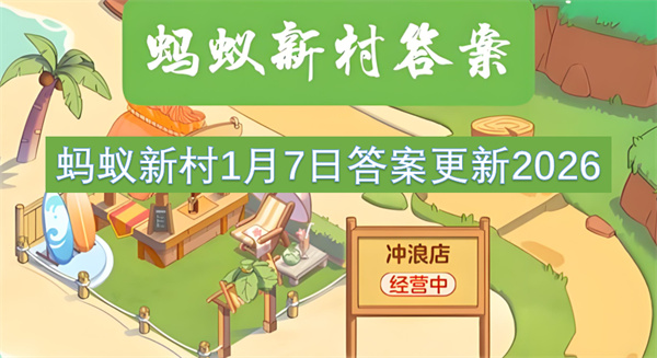 蚂蚁新村1月7日答案更新2026