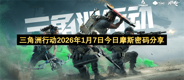 三角洲行动2026年1月7日今日摩斯密码分享