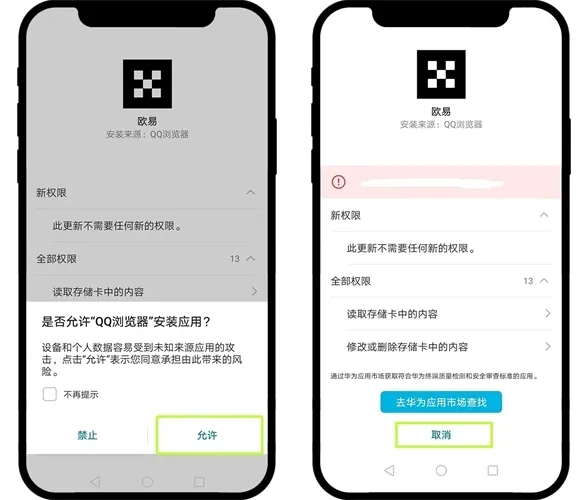 华为允许安装.png
