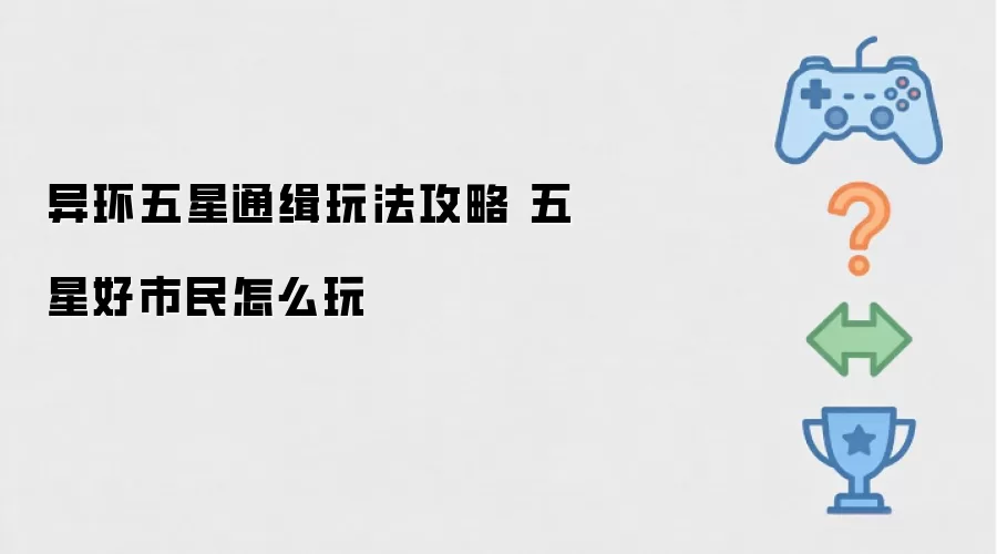异环五星通缉玩法攻略 五星好市民如何玩