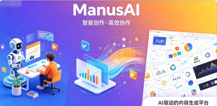 Manus_5.0新手第一次用最容易踩的坑有哪些